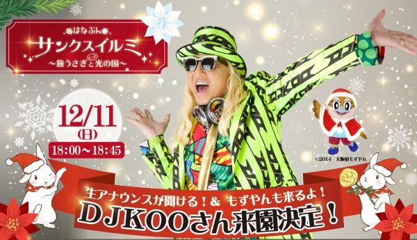 12月11日「DJ KOO」さん来園決定