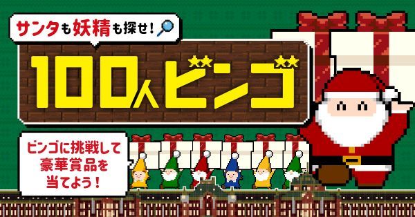 東京駅サンタ サンタも妖精も探せ！100人ビンゴ