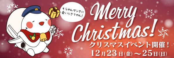 関西旅日記 クリスマススキャンペーンイメージ