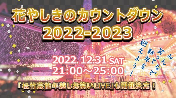 花やしきのカウントダウン2022-2023イメージ