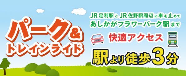 パーク＆トレインライドイメージ