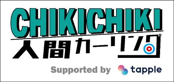 チキチキ人間カーリング参加方法イメージ