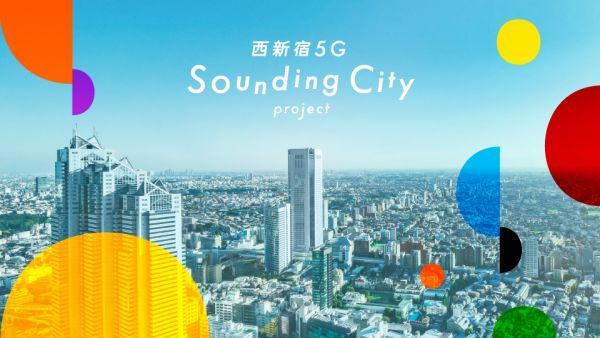西新宿5G Sounding Cityプロジェクト