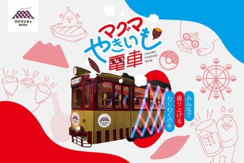 マグマやきいも電車イメージ