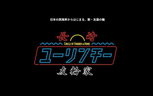 長崎友輪家