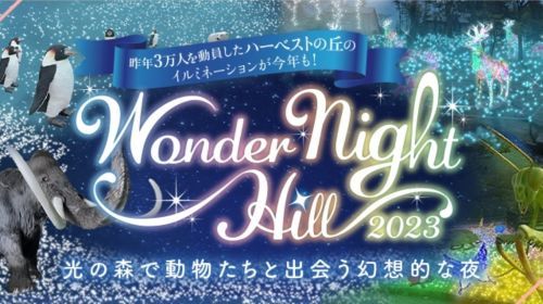 堺・緑のミュージアム　ハーベストの丘Wonder Night Hill 2023