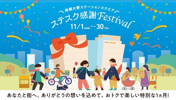 ステスク感謝Festival