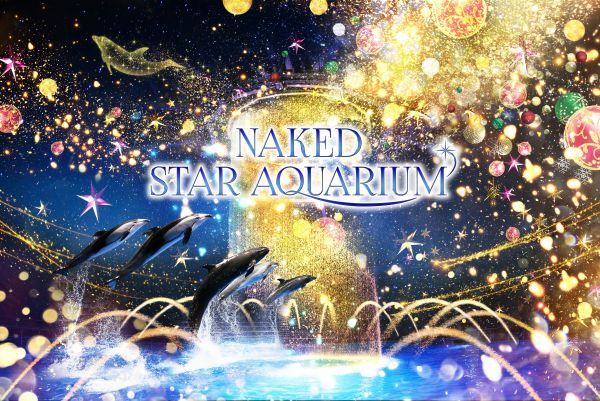 マクセル アクアパーク品川×ネイキッド NAKED STAR AQUARIUM