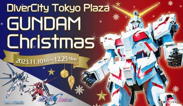 ダイバーシティ東京 プラザ「GUNDAM Christmas」