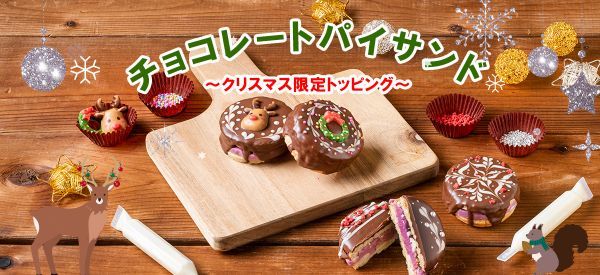 チョコレートパイサンド～クリスマス限定トッピング～