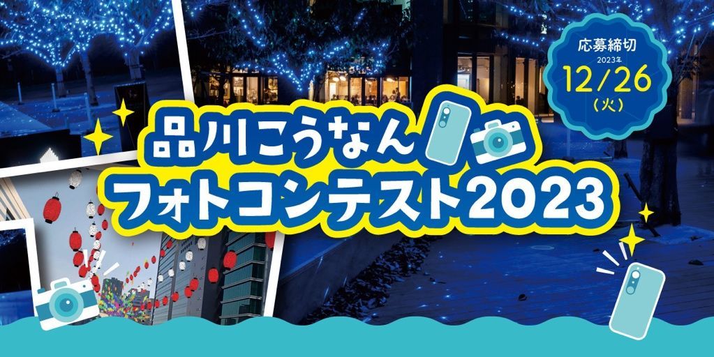 品川こうなんフォトコンテスト2023
