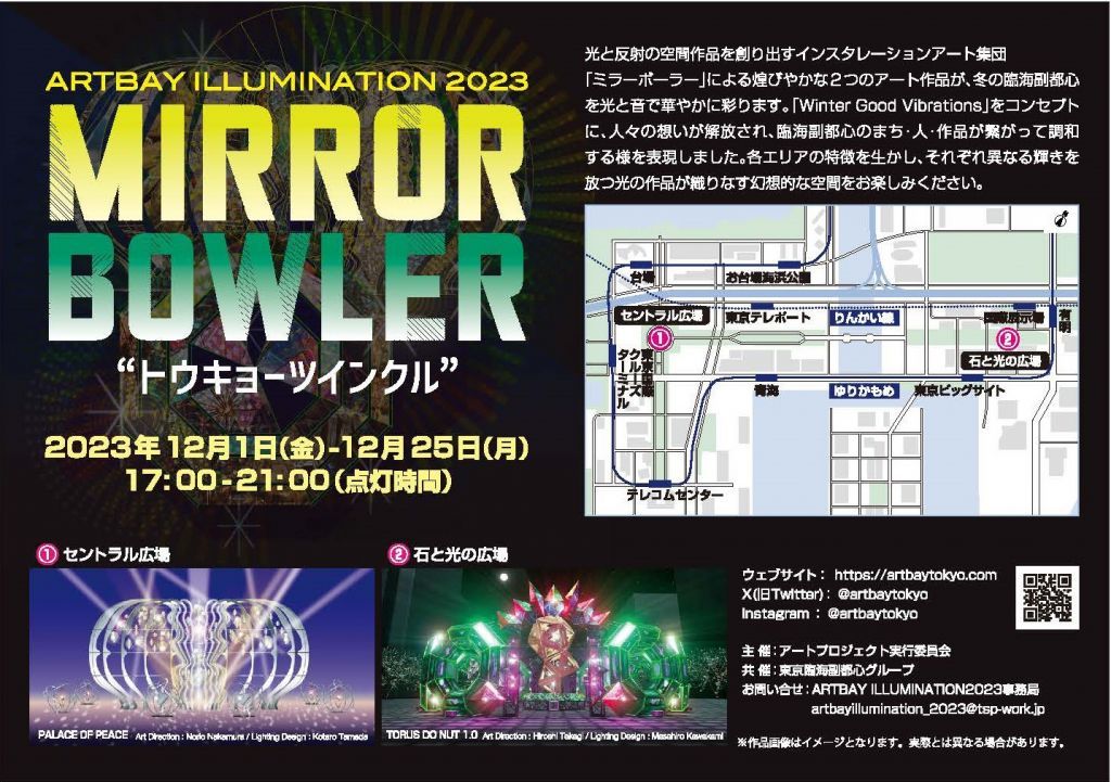 ARTBAY ILLUMINATION 2023 MIRRORBOWLER❝トウキョーツインクル❞