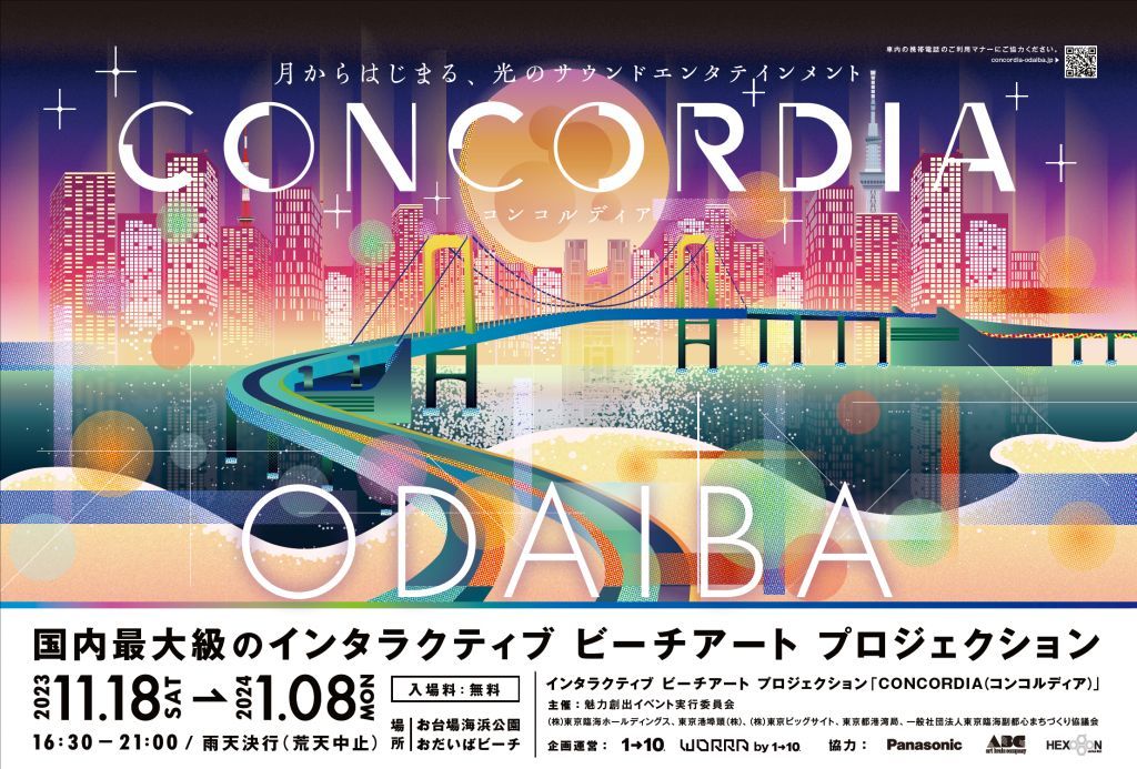 インタラクティブ ビーチアート プロジェクション「CONCORDIA(コンコルディア)」