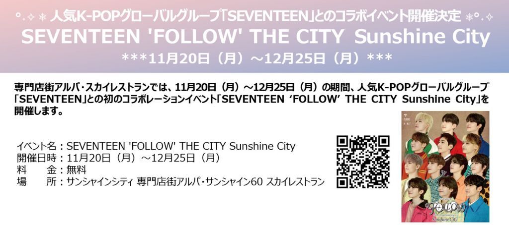 人気K-POPグローバルグループ「SEVENTEEN」とのコラボイベント開催決定
