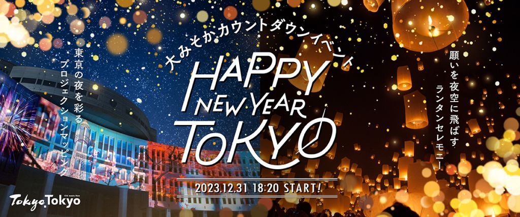 大みそかカウントダウンイベント“HAPPY NEW YEAR TOKYO”