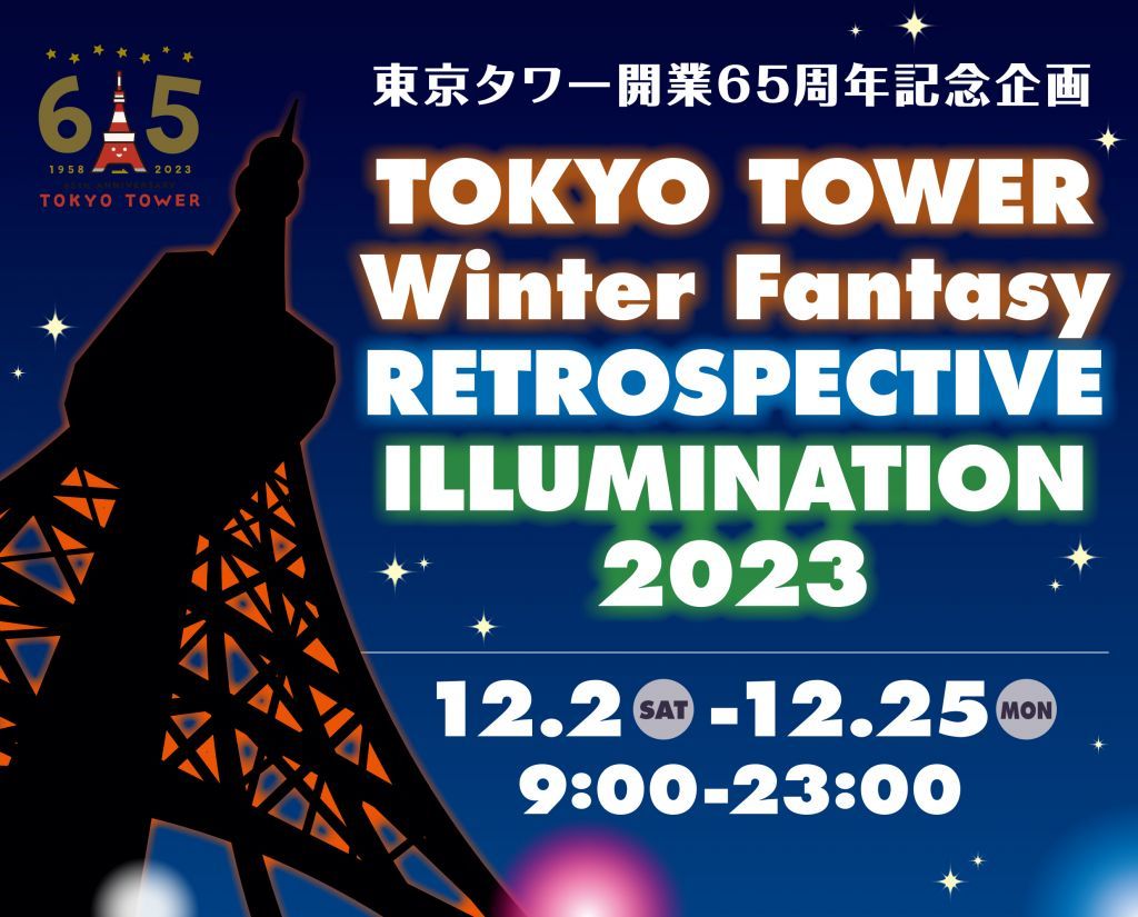 TOKYO TOWER Winter Fantasy『 RETROSPECTIVE ILLUMINATION 2023』