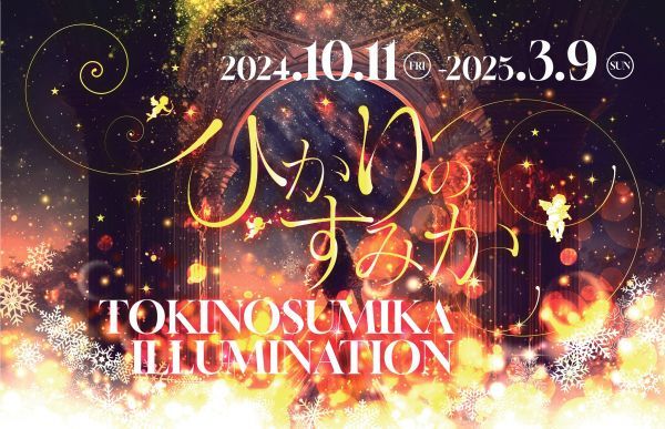 時之栖イルミネーション「ひかりのすみか」