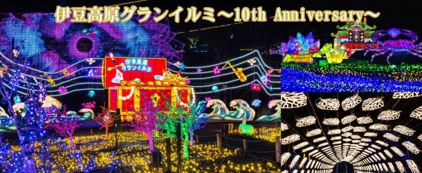 伊豆高原グランイルミ ～ 10th Anniversary ～