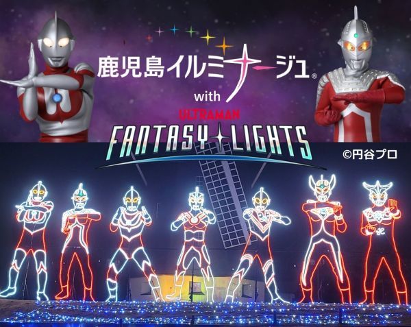 鹿児島イルミナージュ2024 with ULTRAMAN FANTASY LIGHTS