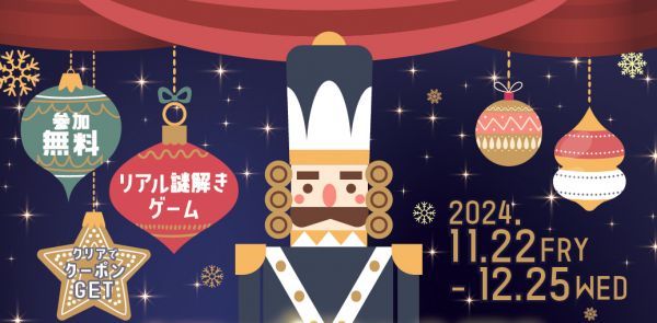 リアル謎解きゲーム　くるみ割り人形と光のクリスマス