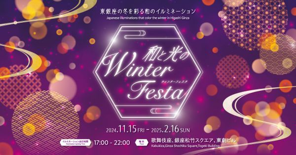 和と光のWinter Festa