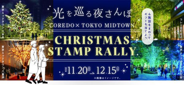 光を巡る夜さんぽ COREDO×TOKYO MIDTOWN CHRISTMAS STAMP RALLYイメージ