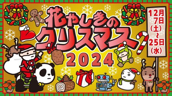 花やしきのクリスマス2024