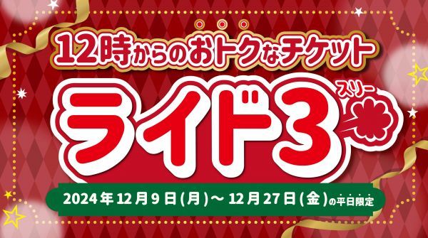 お得なチケット「ライド3」イメージ