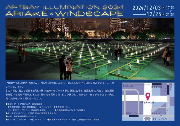 ARTBAY ILLUMINATION 2024 ARIAKE×WINDSCAPE