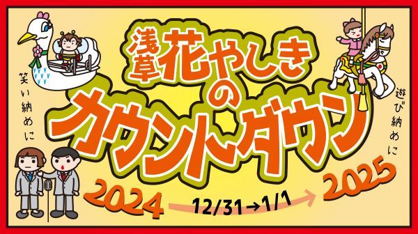 花やしきのカウントダウン 2024-2025