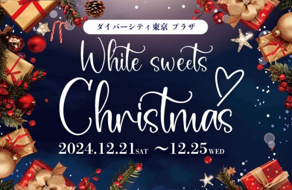 ダイバーシティ東京プラザ White sweets Christmasイメージ