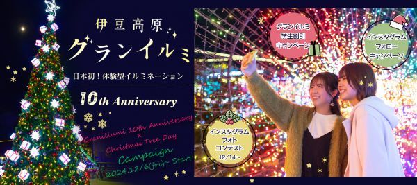 伊豆高原グランイルミ ～10th Anniversary～