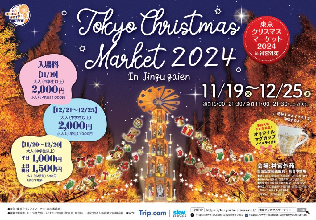 東京クリスマスマーケット2024　in神宮外苑