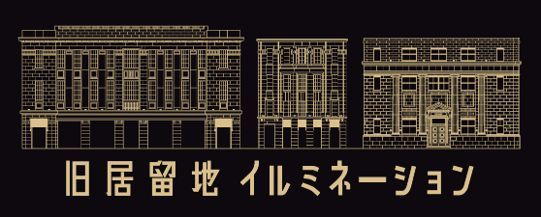 旧居留地イルミネーション