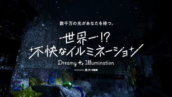 世界一！？不快なイルミネーション presented by アース製薬
