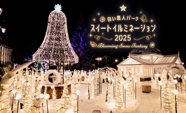 白い恋人パーク スイートイルミネーション2025 ～Blooming Snow Fantasy～