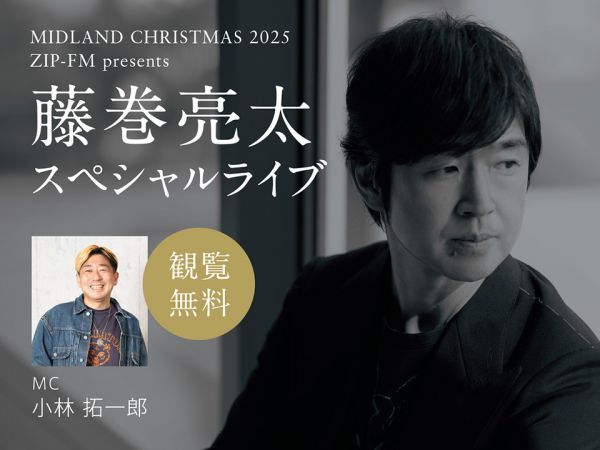 藤巻亮太 スペシャルライブ