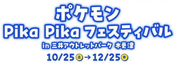 ポケモン Pika Pika フェスティバル