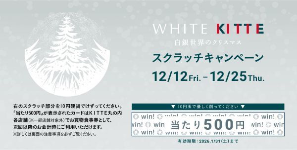 「WHITE KITTE」スクラッチキャンペーン