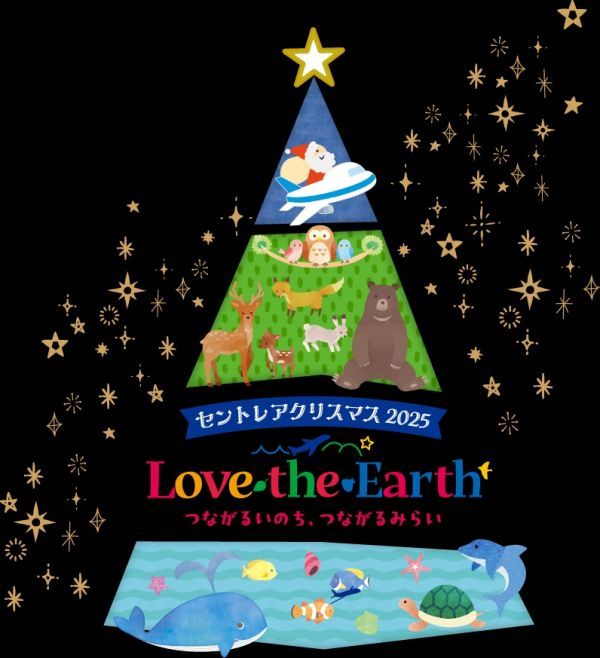 セントレアクリスマス2025「Love the Earth～つながるいのち、つながる