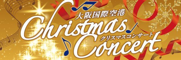 大阪国際空港 クリスマスコンサート