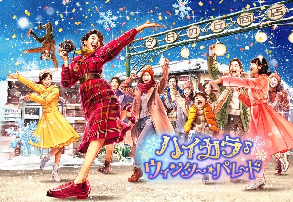 ハイカラ・ウィンター・パレード