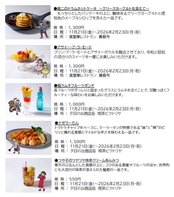 「昭和女子大学×西武園ゆうえんち」コラボフード