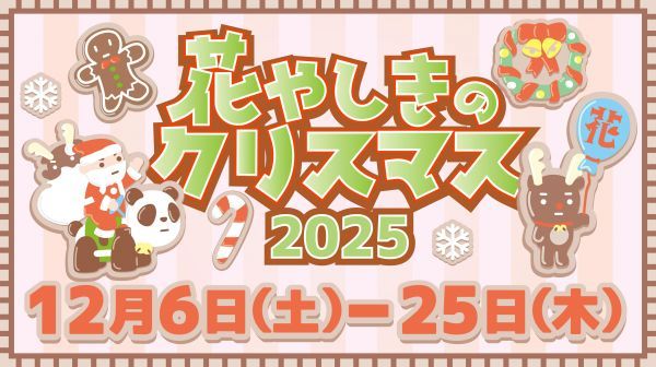 花やしきのクリスマス2025