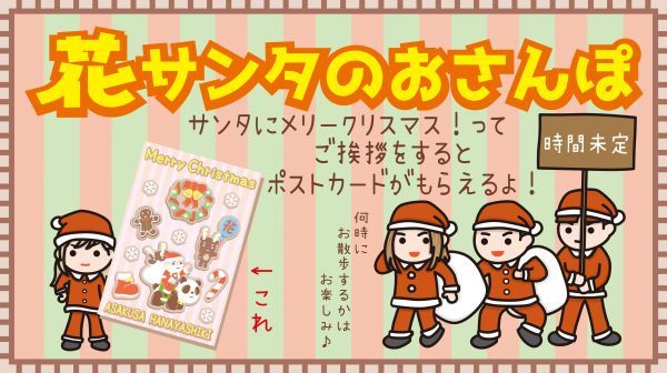 花サンタのおさんぽイメージ