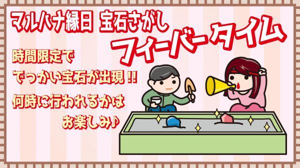 マルハナ縁日フィーバータイム