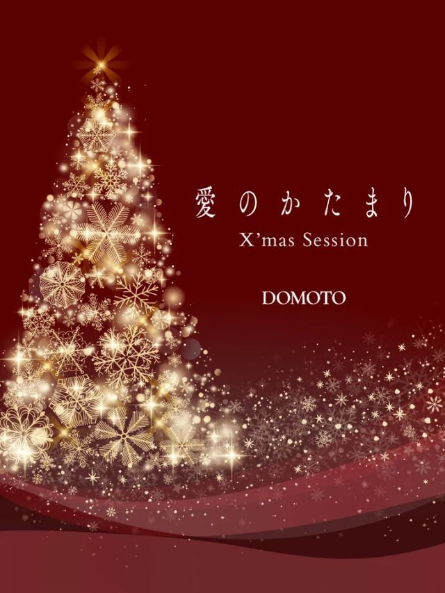 “愛のかたまりX’mas Session”