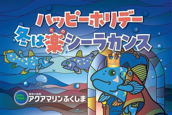 「ハッピーホリデー！冬は楽(たの)シーラカンス」