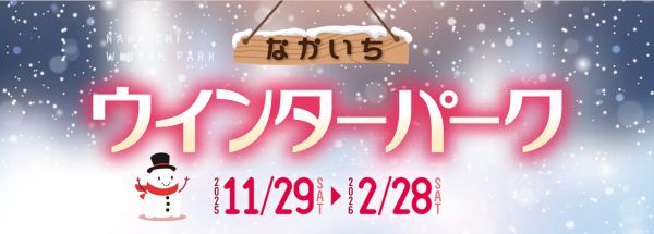 なかいちウインターパーク