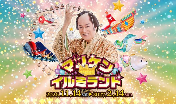 マツケン★イルミランド　メインビジュアル